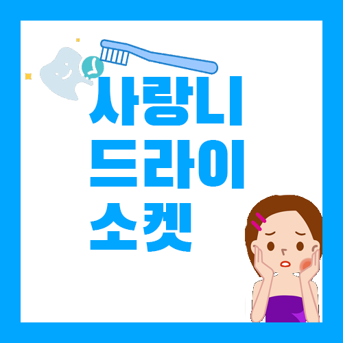 사랑니드라이소켓