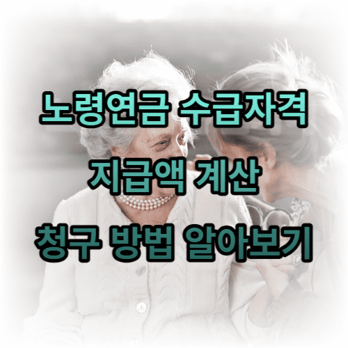 노령연금 수급자격 및 지급액 계산,청구 방법 알아보기
