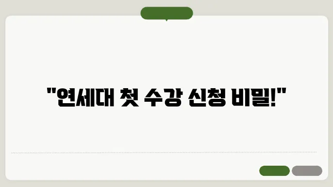 연세대 학교 1 학년 수강 신청