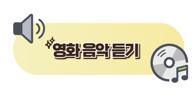 영화음악듣기