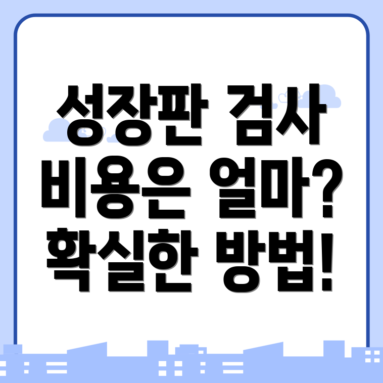 성장판 검사