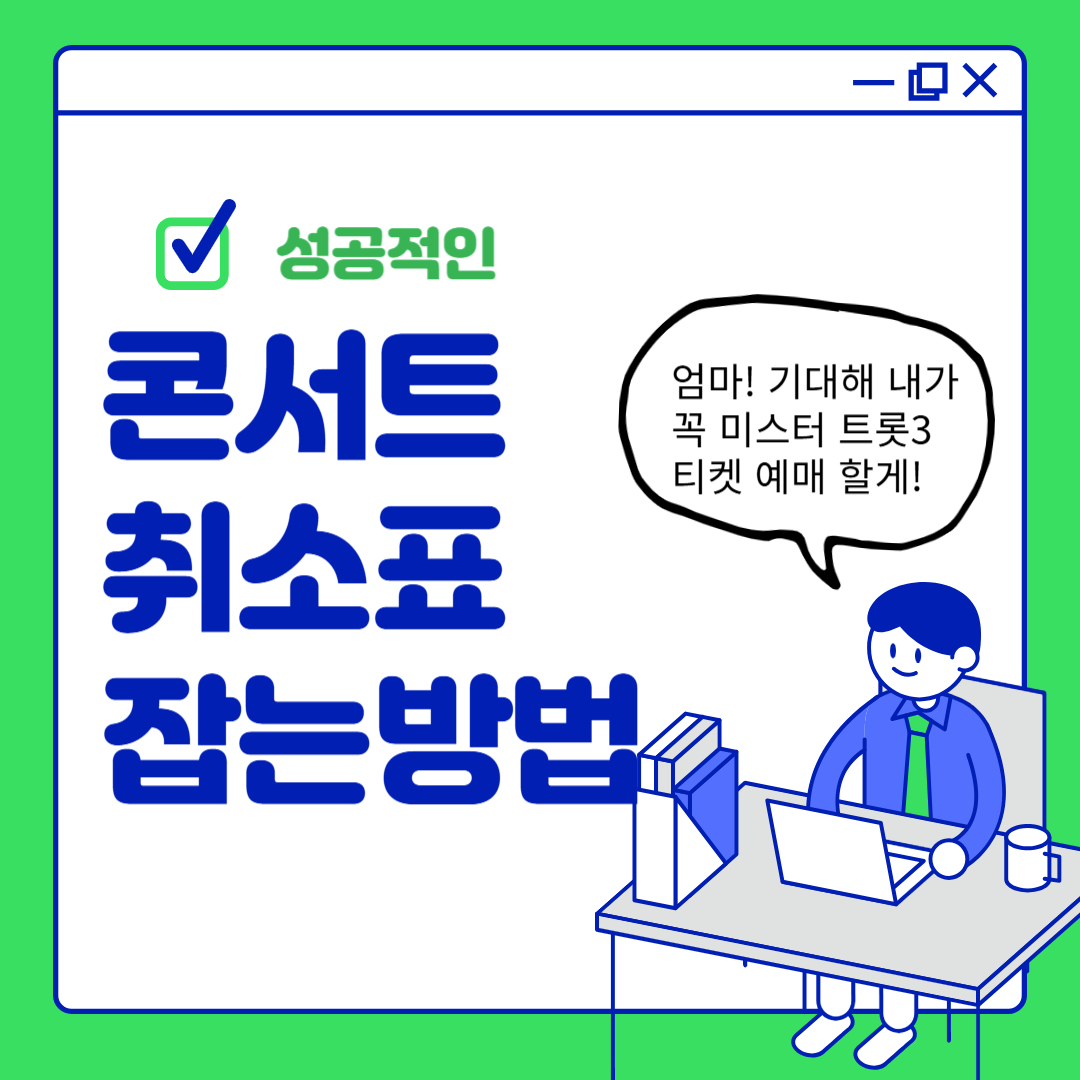 콘서트 취소표 예매하는법 이라고 써있는 그림