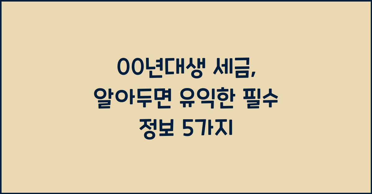 00년대생 세금