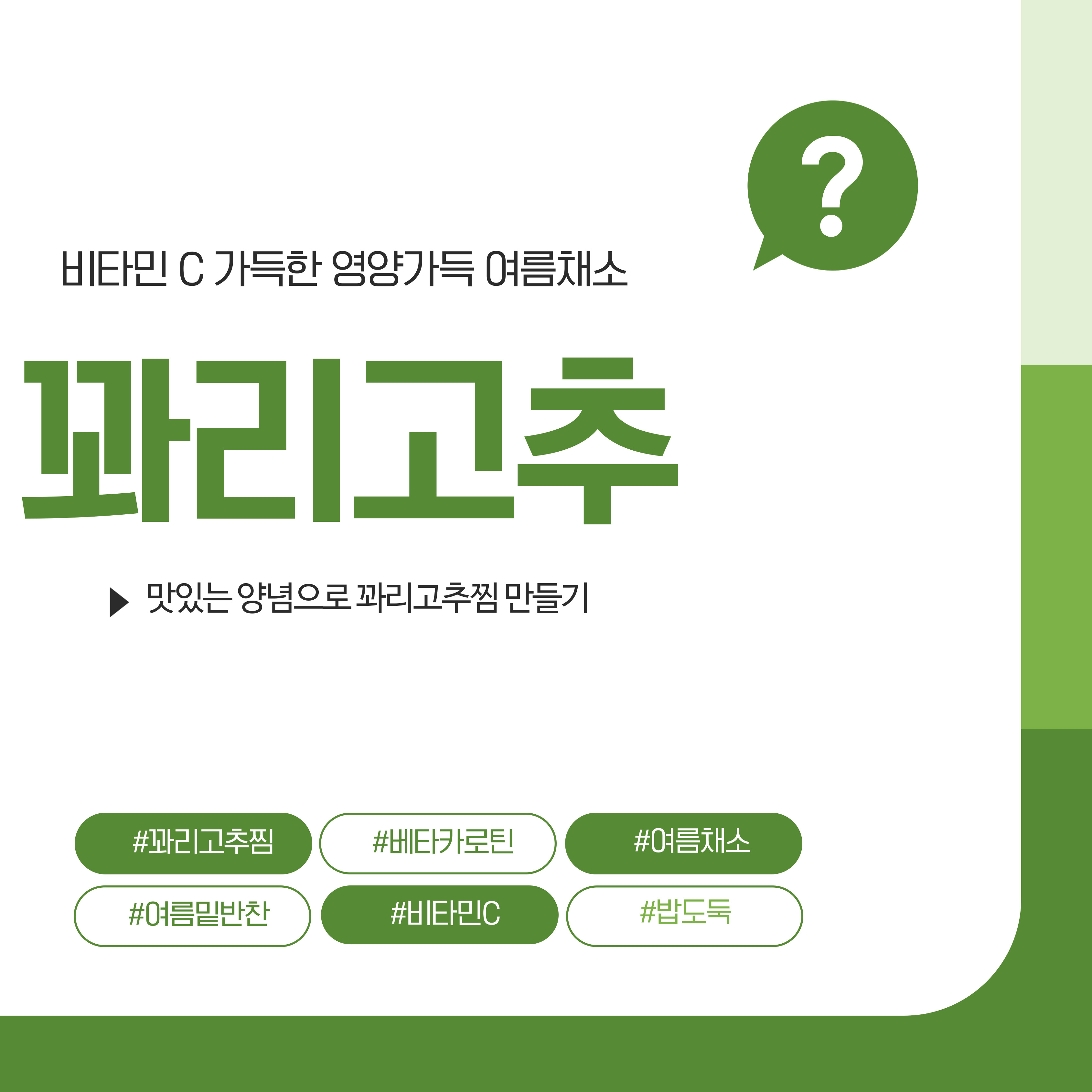 꽈리고추, 꽈리고추찜