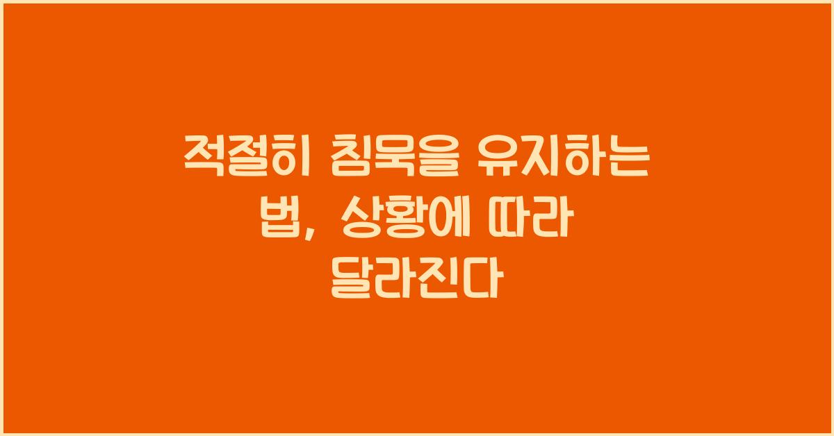 적절히 침묵을 유지하는 법