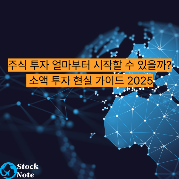주식 투자 얼마부터 시작할 수 있을까 소액 투자 현실 가이드 2025