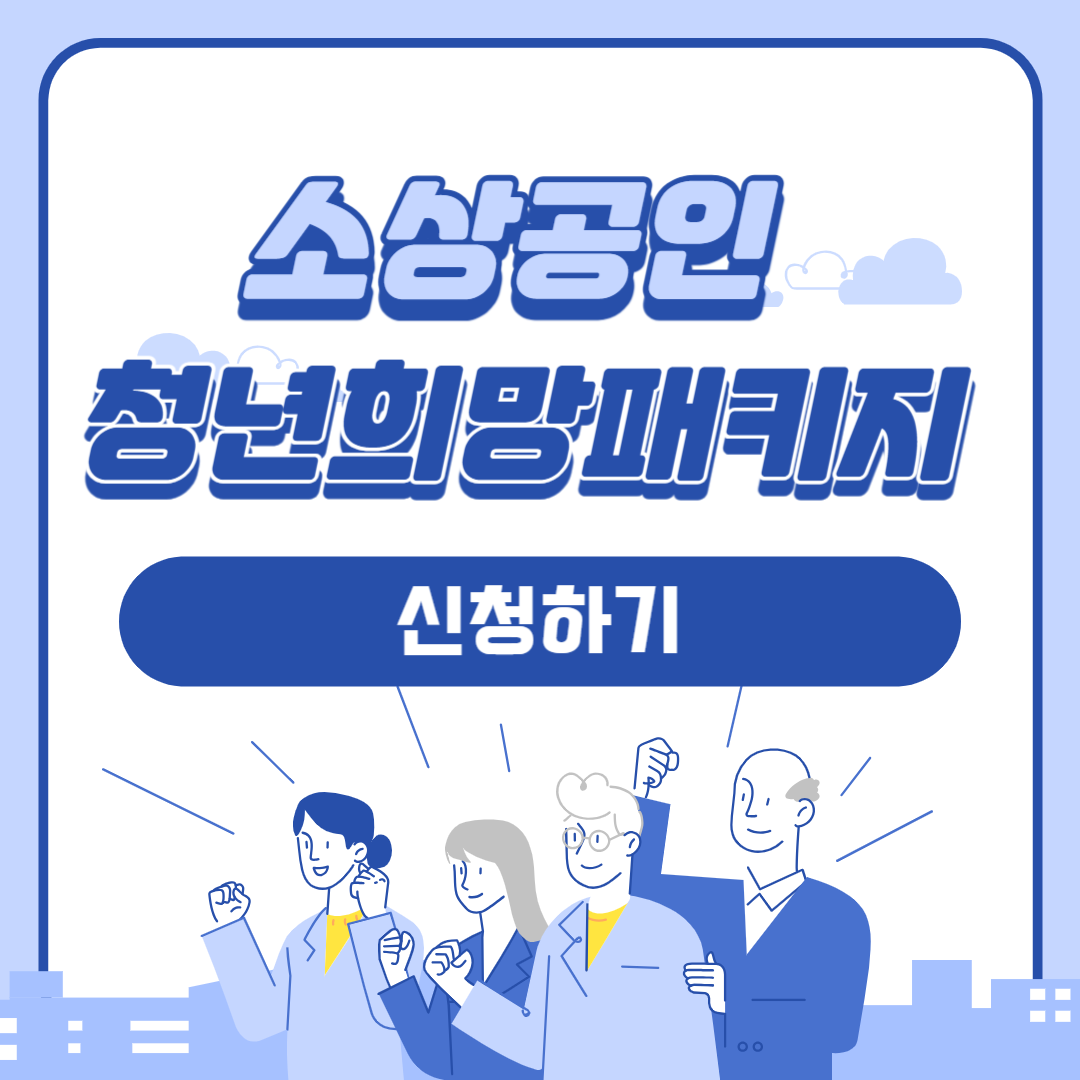 소상공인 희망리턴패키지 신청