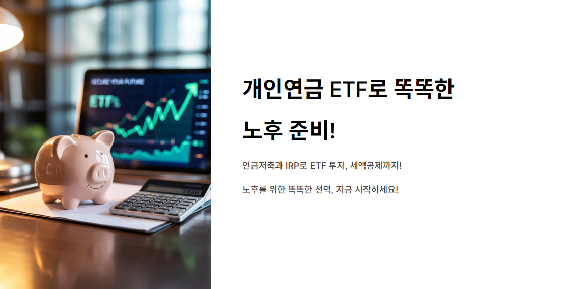 개인연금 ETF로 똑똑한 노후 준비! 추천 상품과 투자 전략