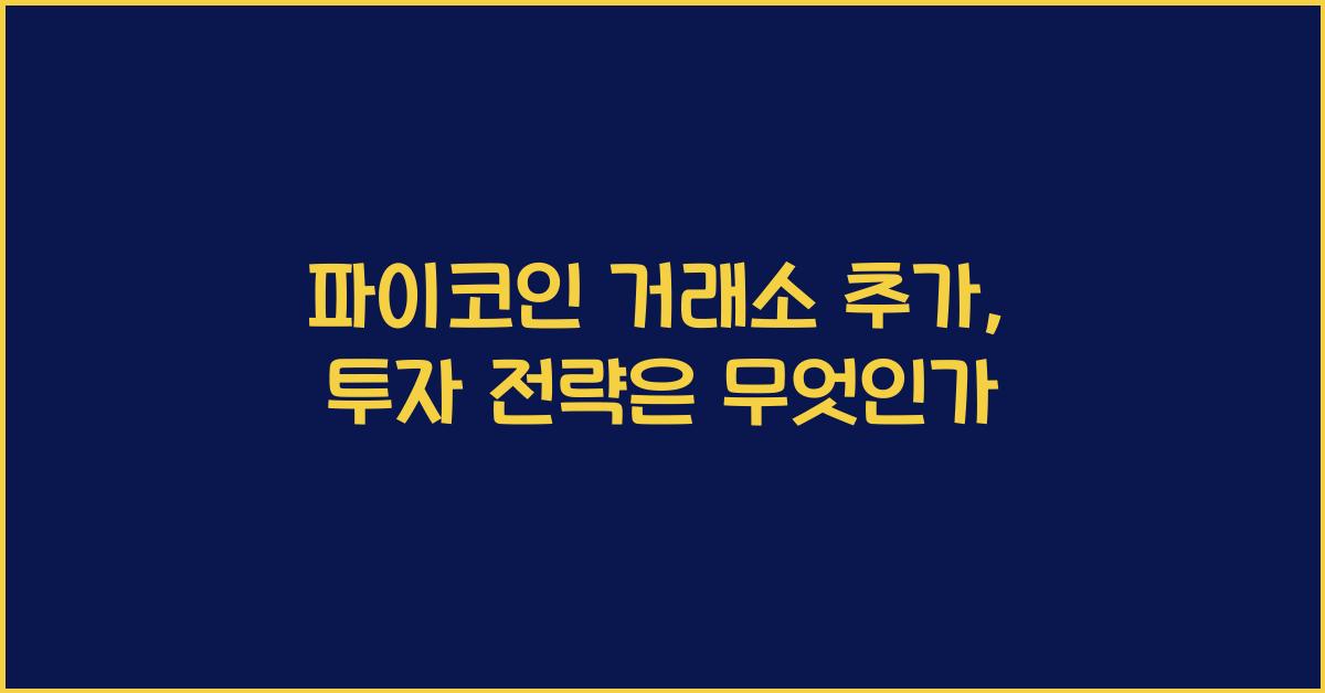 파이코인 거래소 추가