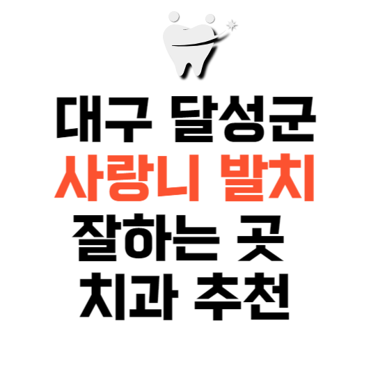 대구 달성군 사랑니 치과 발치 잘하는 곳 추천 매복 가격 비용.png