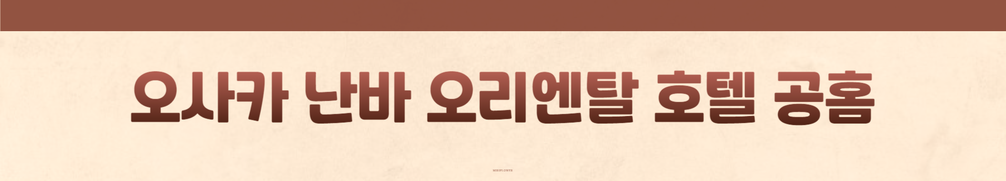 난바 오리엔탈 호텔 공홈