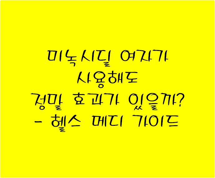 미녹시딜 여자가 사용해도 정말 효과가 있을까? - 헬스 메디 가이드