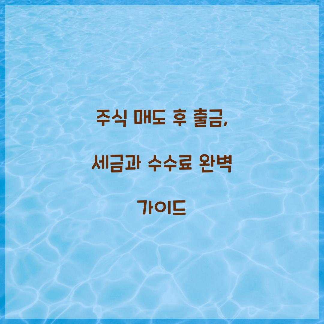 주식 매도 후 출금