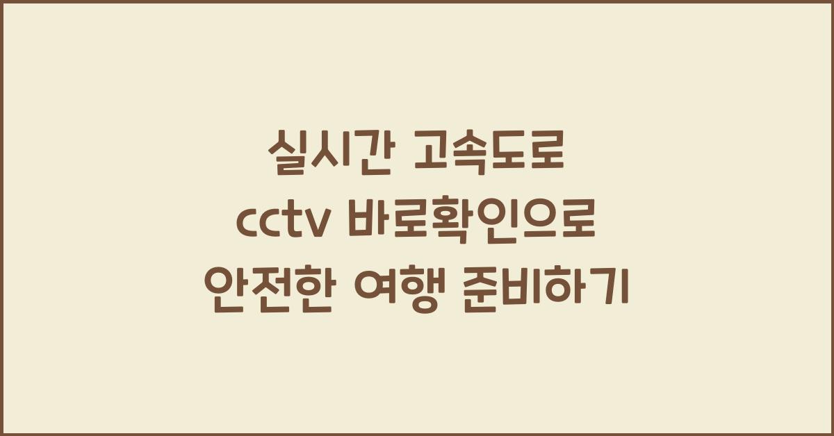 실시간 고속도로 cctv 바로확인
