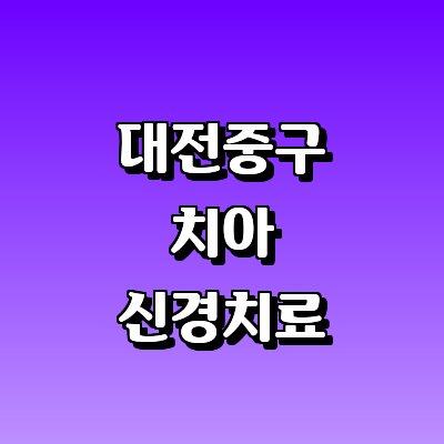 대전 중구 치과