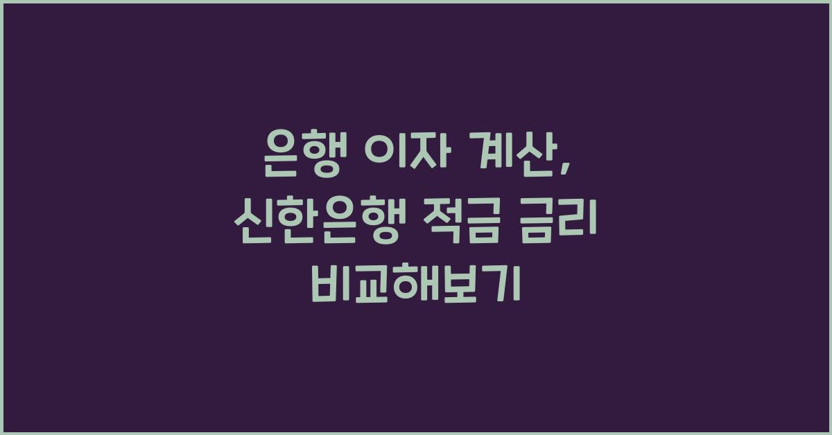 은행 이자 계산