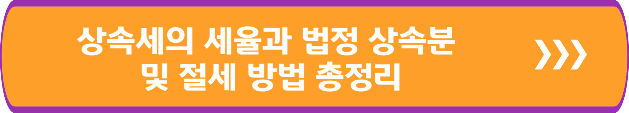 상속세의 세율과 법정 상속분 및 절세 방법 총정리