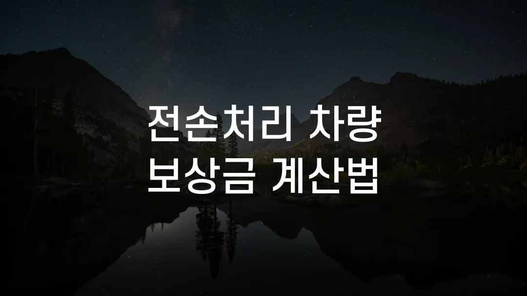전손처리 차량 보상금 계산법