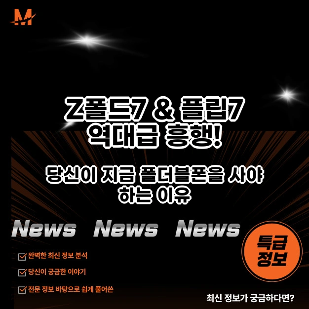 Z폴드7 & 플립7