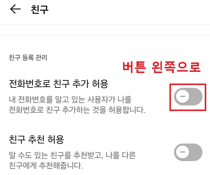 전화번호로 친구 추가 허용 메뉴 버튼 왼쪽으로 옮김