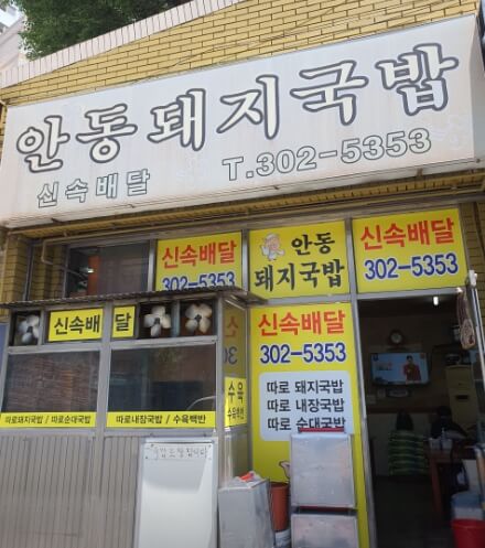 안동돼지국밥