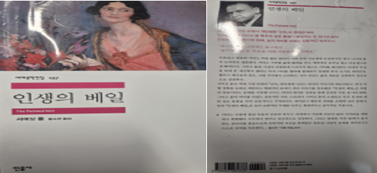 조카에게서 건네 받아 소장하고 있는『인생의 베일』을 직접 촬영하였습니다.