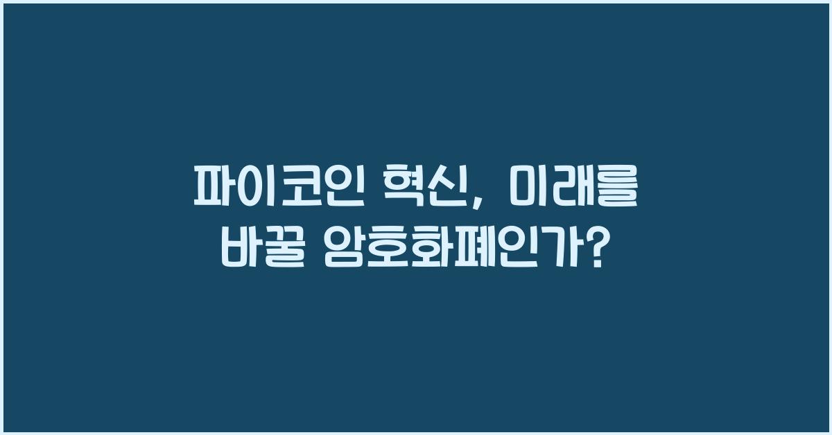 파이코인 혁신