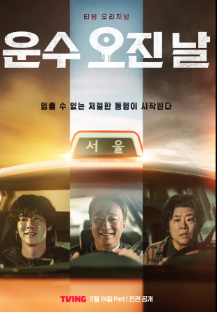 운수 오진 날 드라마 웹툰 결말 전격 비교(노스포)