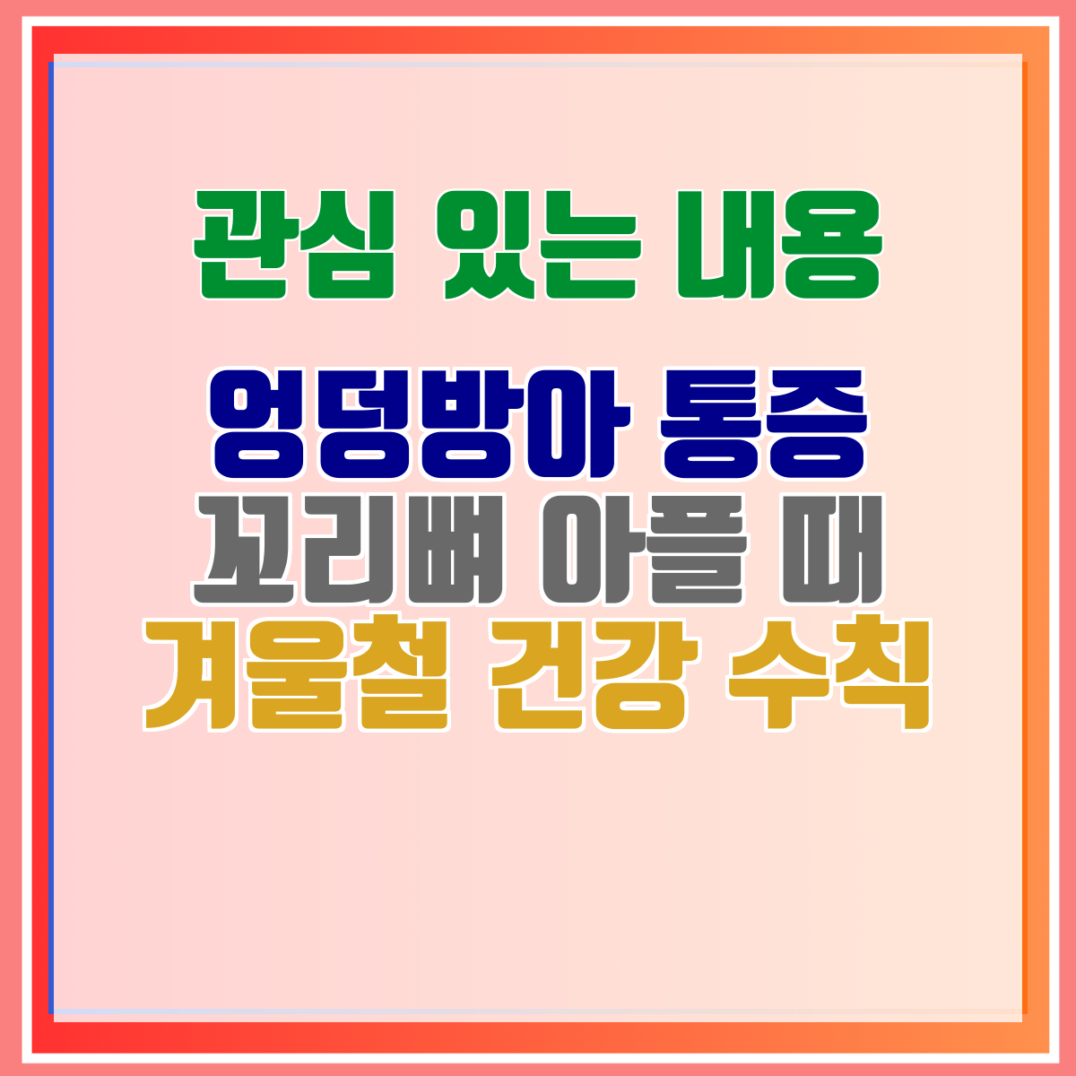 엉덩방아 통증 꼬리뼈 아플 때 겨울철 건강 수칙