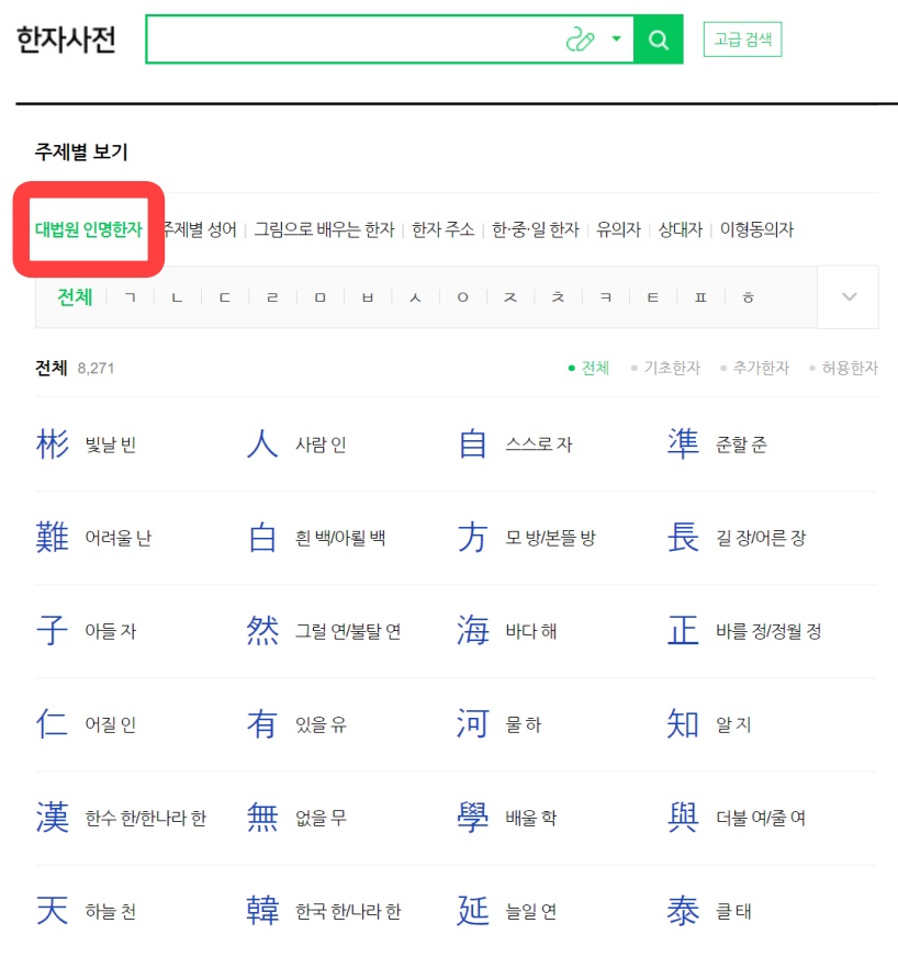 대법원 인명한자