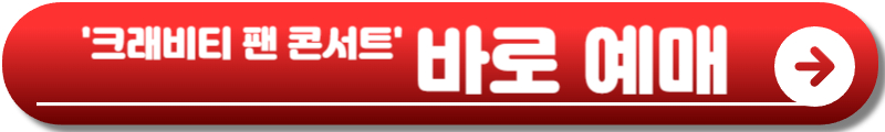 크래비티 콘서트