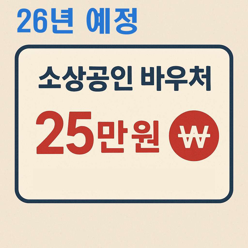 소상공인 바우처 25만원지웍음,보조금
