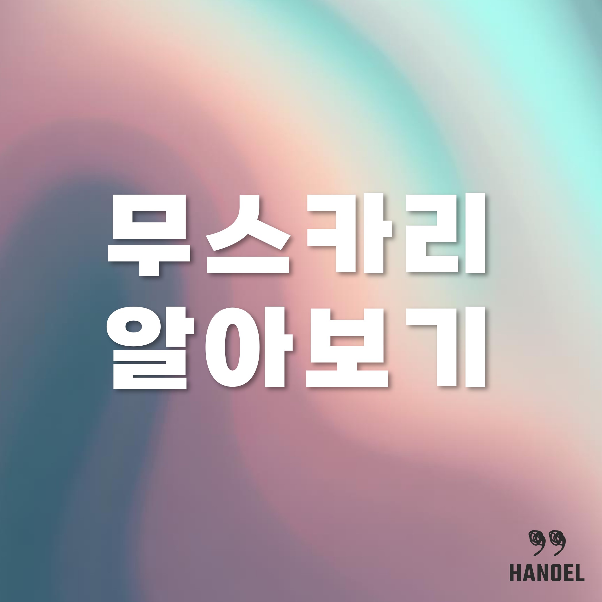 무스카리 알아보기 키우기 꽃말 씨앗파종 물주기 등