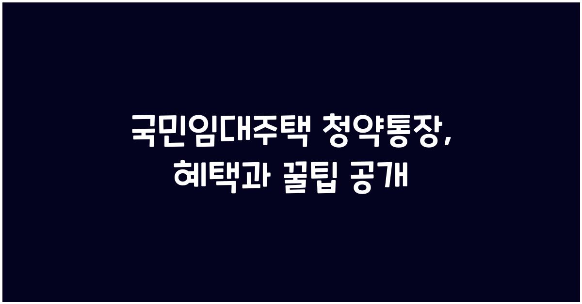 국민임대주택 청약통장