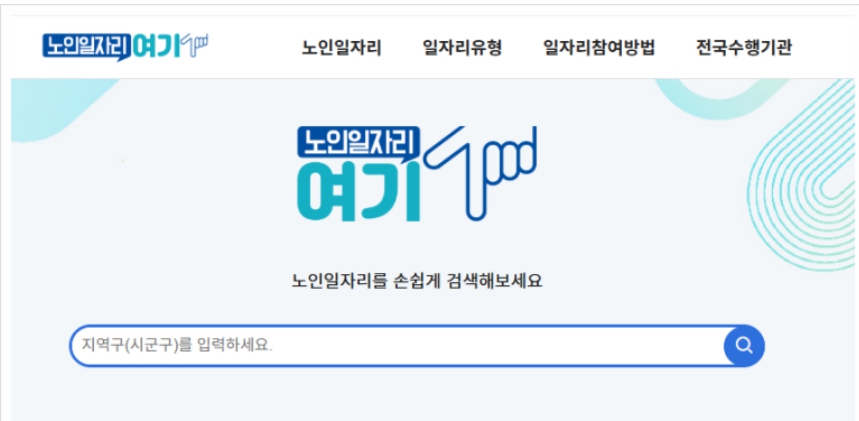 노인일자리 여기 홈페이지