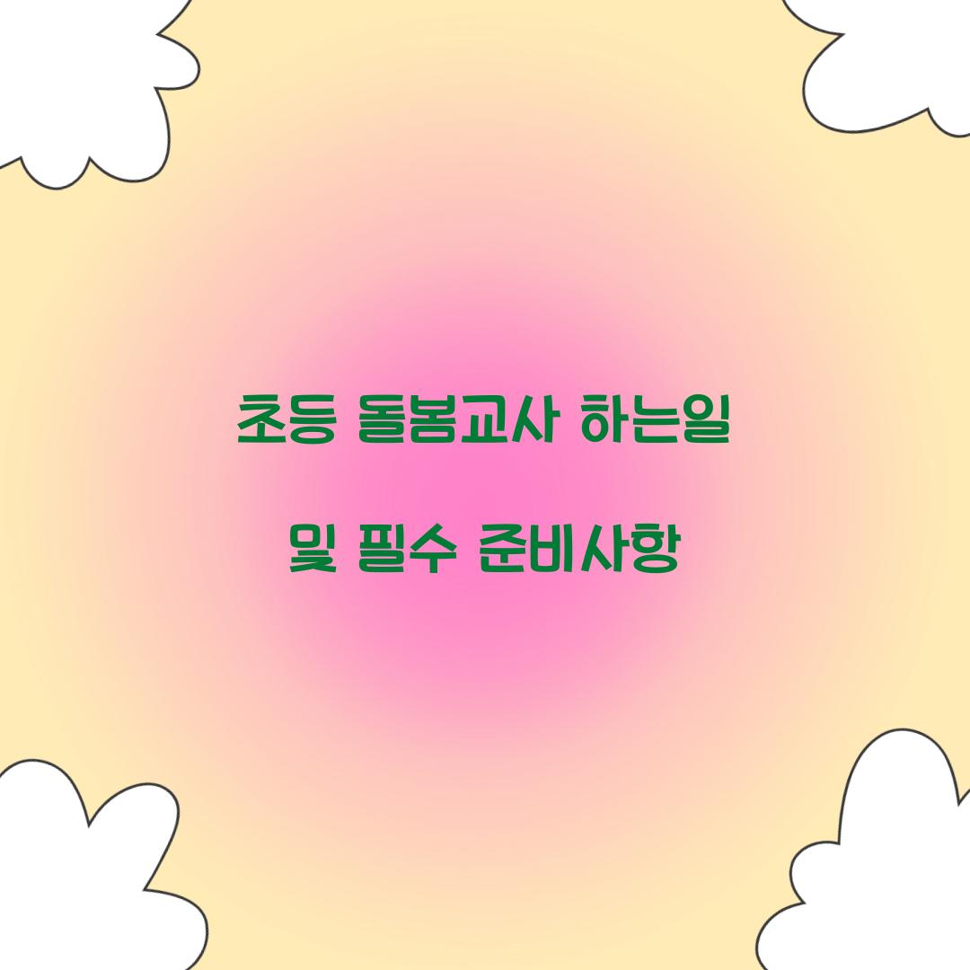 초등 돌봄교사 하는일