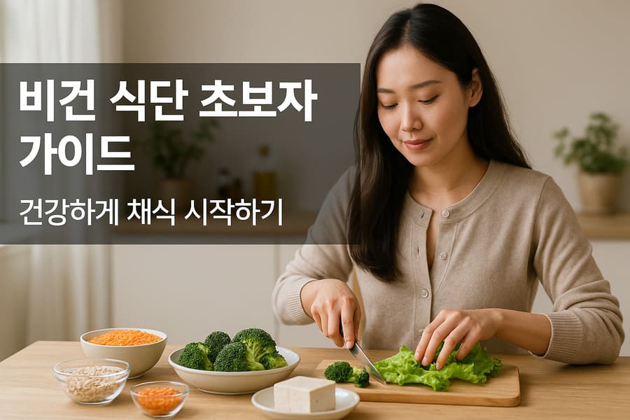 비건 식단 초보자 가이드(기본원리,균형잡힌 식단,현실적인팁)