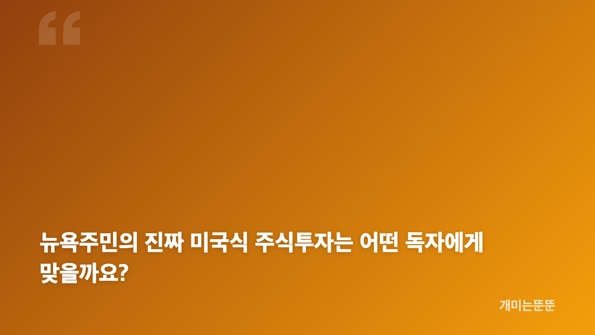 뉴욕주민의 진짜 미국식 주식투자, 공시와 재무제표 분석