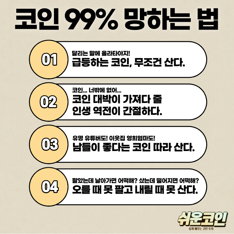 코인 투자 망하는 법