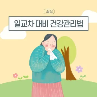 일교차 큰날 새벽 아침 저녁 겉옷 선택 외출 팁_15