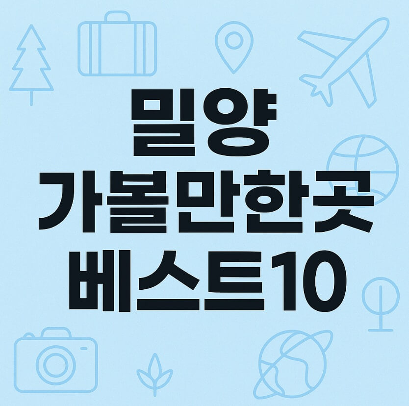 밀양 가볼만한곳 베스트10