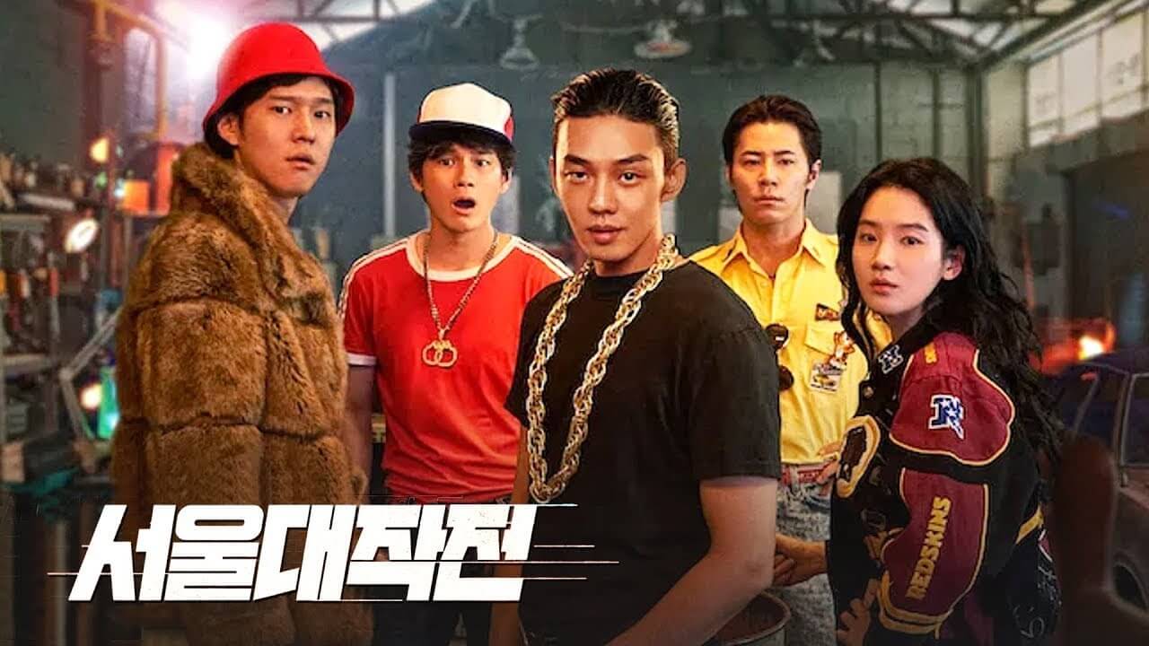 서울대작전: 80년대를 살려낸 레트로 감성 5가지