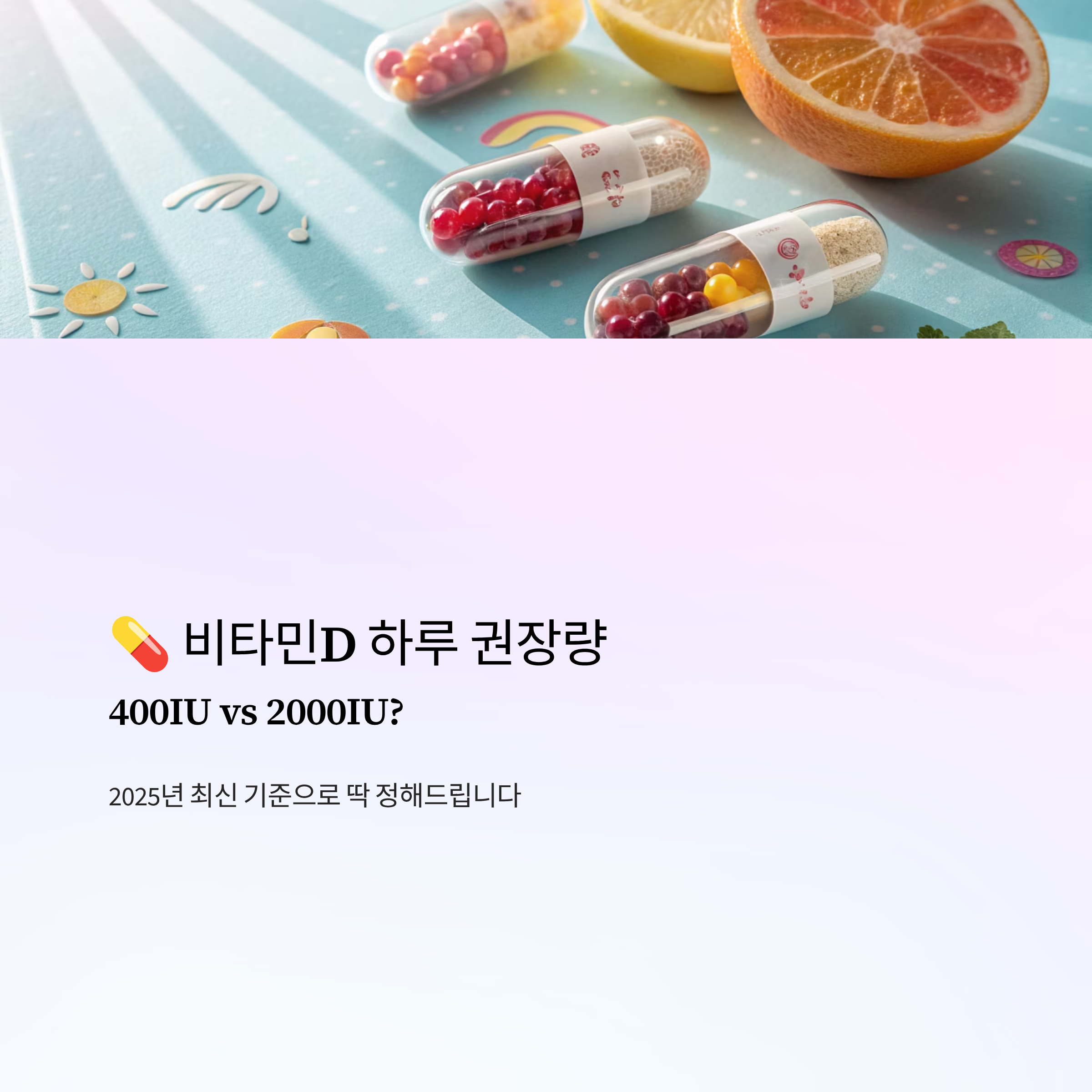 비타민d 하루 권장량 가이드