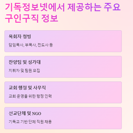 기독정보넷 구인구직 제공해주는 정보