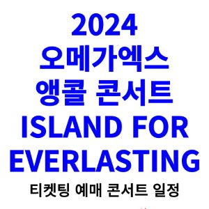 오메가엑스-콘서트-티켓팅-예매-2024-일정