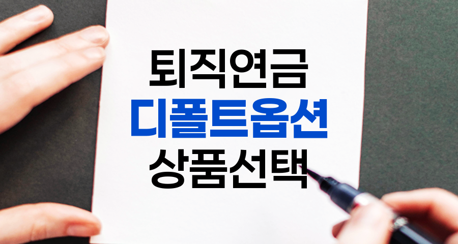 퇴직연금 디폴트옵션 상품 종류와 현명한 선택법