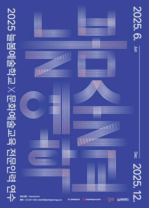 2025 하반기 늘봄예술학교×문화예술교육 전문인력 연수 안내