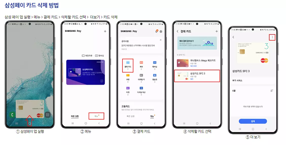 삼성페이 카드삭제