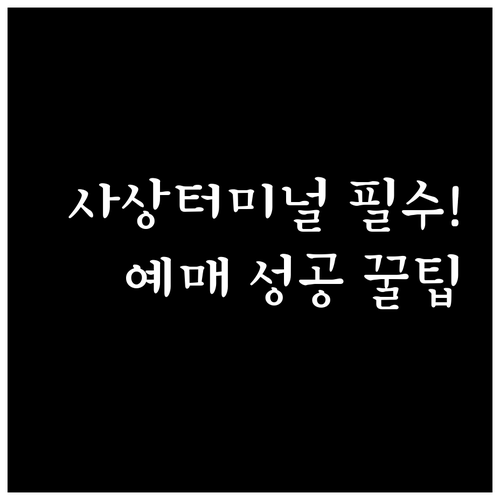 설 연휴 사상터미널 이용 수칙과 노선..