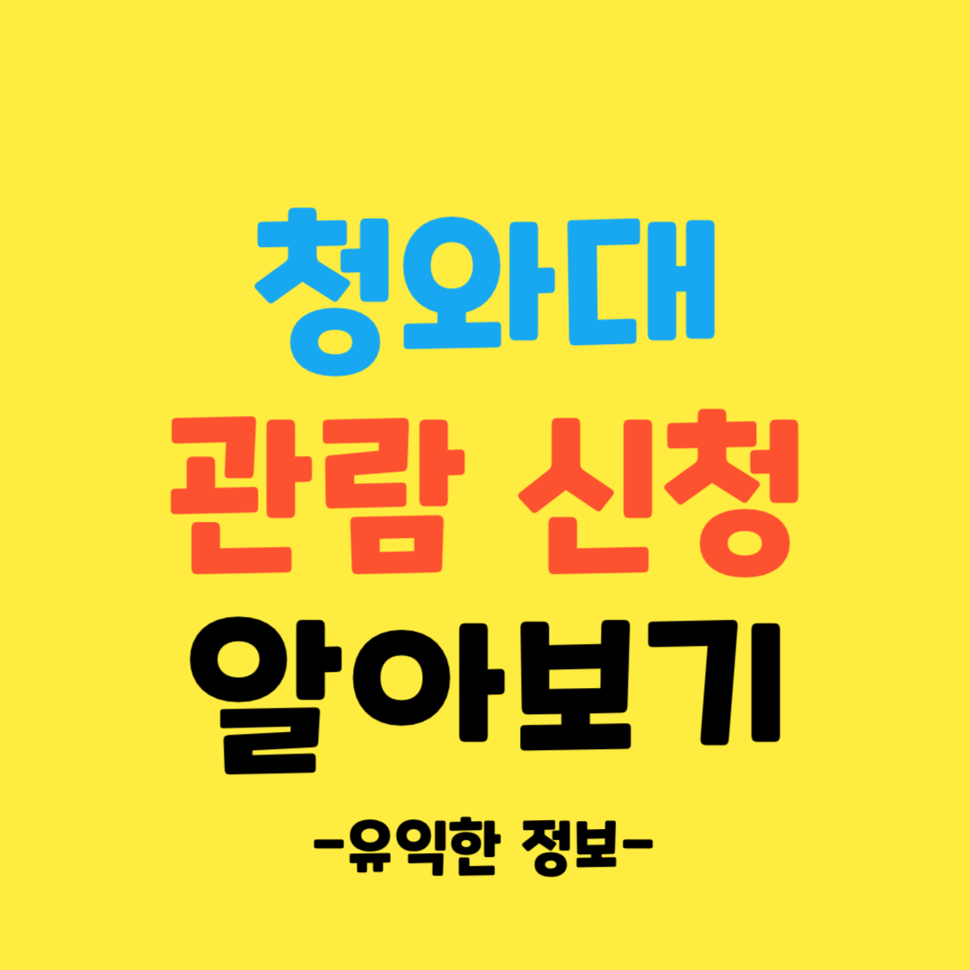 청와대-관람-예약-신청-방법-쉽고-간단하게